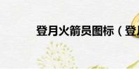 登月火箭員圖標(登月火箭員)