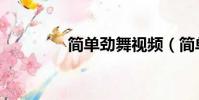 簡單勁舞視頻(簡單勁舞)