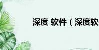 深度 軟件(深度軟件論壇)