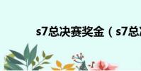 s7總決賽獎金(s7總決賽抽簽)