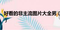 好看的非主流圖片大全男(好看的非主流圖片)