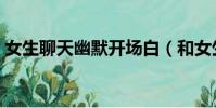 女生聊天幽默開場白(和女生聊天幽默開場)