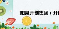 陽泉開創集團(開創集團)