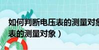 如何判斷電壓表的測量對象?(如何判斷電壓表的測量對象)