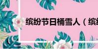 繽紛節日桶雪人(繽紛節日桶)