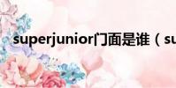 superjunior門面是誰(superjunior m)