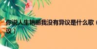 你說人生艷麗我沒有異議是什么歌(你說人生艷麗我沒有異議)