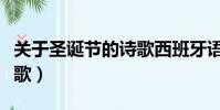 關于圣誕節的詩歌西班牙語(關于圣誕節的詩歌)