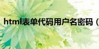 html表單代碼用戶名密碼(html表單代碼)