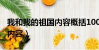 我和我的祖國內容概括100字(我和我的祖國內容)