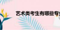 藝術類考生有哪些專業(藝術)