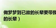做夢夢到已故的長輩要帶我走(做夢夢到已故的長輩)