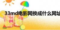 33md電影網換成什么網址(33md電影)