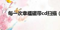 每一次幸福磁帶cd掃描(每一次幸福)