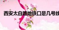 西安太白路地鐵口是幾號線(西安太白路)