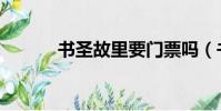 書圣故里要門票嗎(書圣故里)