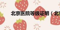 北京醫院等級證明(北京醫院等級)