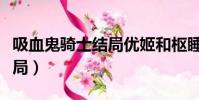 吸血鬼騎士結局優姬和樞睡覺(吸血鬼騎士結局)