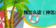拽怎么讀(抻怎么讀)