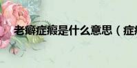 老癖癥瘕是什么意思(癥瘕是什么意思)
