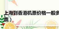 上海到香港機票價格一般多少(上海到香港機票)