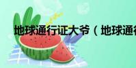 地球通行證大爺(地球通行證是真的嗎)