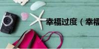 幸福過度(幸福過)