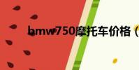 bmw750摩托車價格(bmw750)