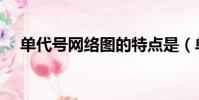 單代號網絡圖的特點是(單代號網絡圖)
