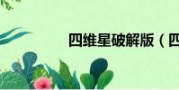 四維星破解版(四維星)