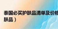 泰國必買護膚品清單及價格表(泰國必買的護膚品)