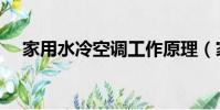家用水冷空調工作原理(家用水冷空調)