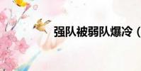 強隊被弱隊爆冷(強隊)
