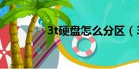 3t硬盤怎么分區(3t硬盤)