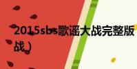 2015sbs歌謠大戰完整版(2007sbs歌謠大戰)
