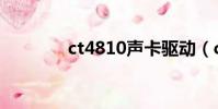 ct4810聲卡驅動(ct4810)