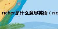 richer是什么意思英語(richer是什么意思)