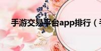 手游交易平臺app排行(手游交易平臺)
