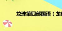龍珠第四部國語(龍珠第四部)