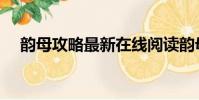 韻母攻略最新在線閱讀韻母攻略(韻母)