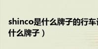 shinco是什么牌子的行車記錄儀(shinco是什么牌子)