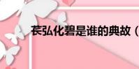 萇弘化碧是誰的典故(萇弘化碧)