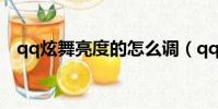 qq炫舞亮度的怎么調(qq炫舞點亮圖標)