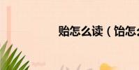 貽怎么讀(飴怎么讀)