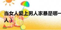 當女人愛上男人家暴是哪一集(當女人愛上男人)