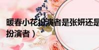 暖春小花扮演者是張妍還是齊如意(暖春小花扮演者)