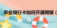 農業銀行卡如何開通網銀(如何開通網銀)