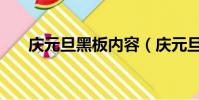 慶元旦黑板內容(慶元旦黑板報資料)
