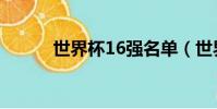 世界杯16強名單(世界杯16強)
