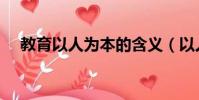 教育以人為本的含義(以人為本的含義)